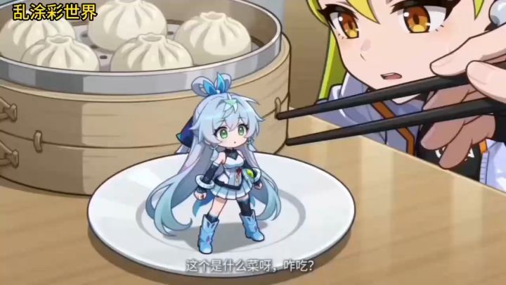 护食的天依?吃货殿下包子要乱涂彩世界的她抢走了!截图