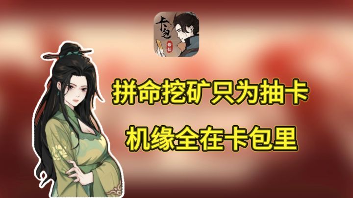 修仙全靠抽卡,卡包随机触发事件。截图