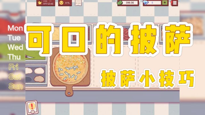 披萨满分小技巧!还不快来玩可口的披萨!截图