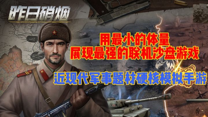 军事硬核模拟手游。最小的体量,最强的联机沙盘游戏截图