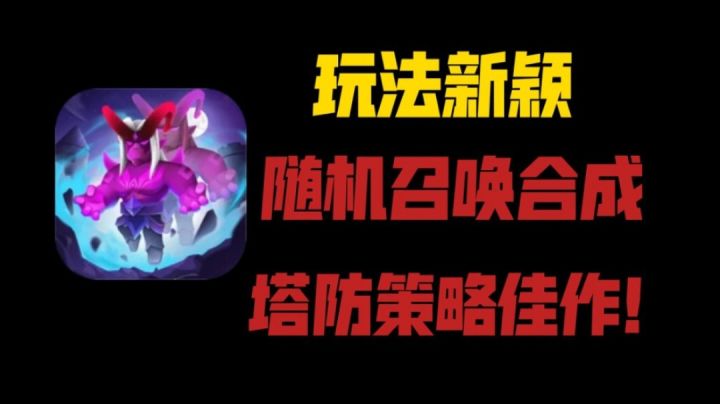 这是一款玩法新颖的塔防策略游戏!截图