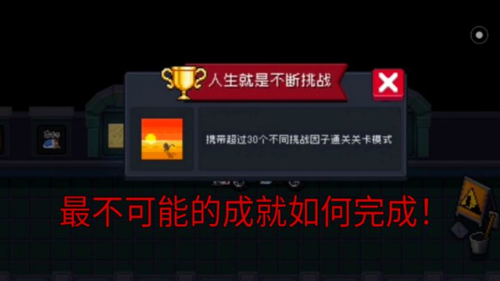 元气骑士:最难的成就如何完成?截图