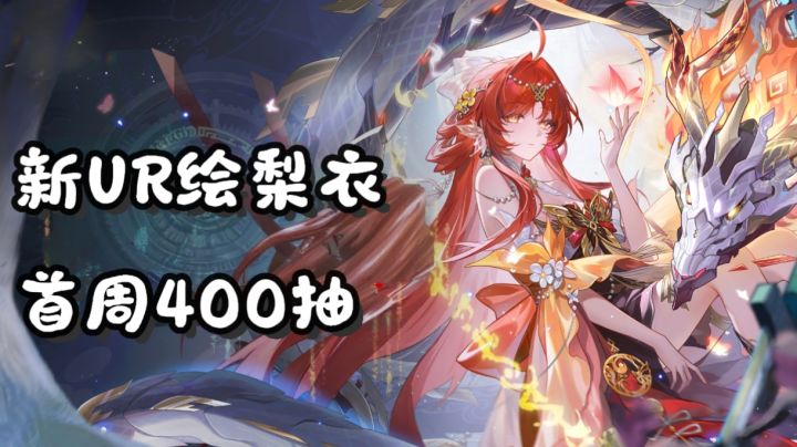 龙卡联动【轻松小熊】！SSR绘梨衣免费送！截图