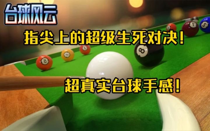 指尖上的超级生死对决!超真实的台球手感!截图