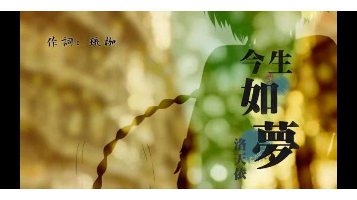 今生如夢（粵語）截图