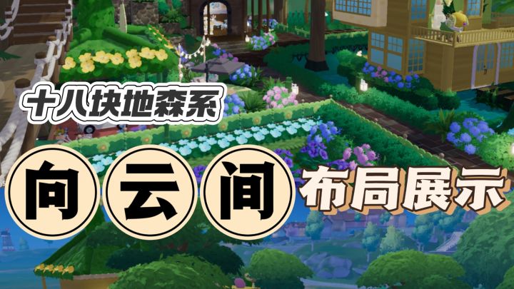 十八块地森系“向云间”布局展示截图