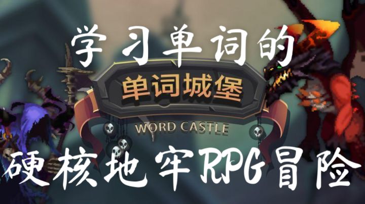 【单词城堡】英语老师再也不用担心我玩游戏啦截图