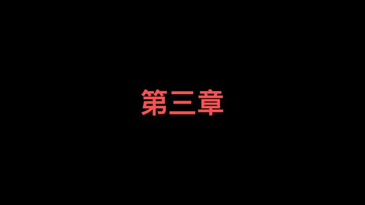 第三集截图