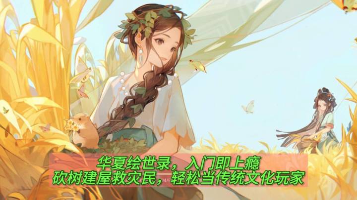 华夏绘世录入门即上瘾:砍树建屋救灾民,轻松当传统文化玩家截图