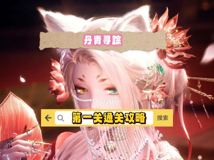 丹青寻踪第一关通关攻略,完成可获得100粉钻截图