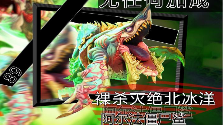 阿尔法僵尸鲨裸杀灭绝北冰洋!截图