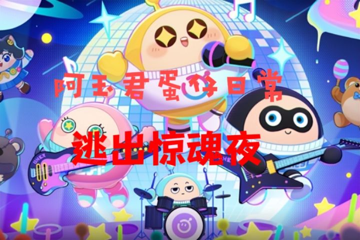 逃出惊魂夜一起与监管者赛跑吧截图