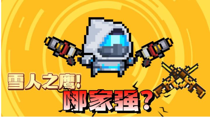 《休闲手游》元气骑士:雪人之鹰哪家强?#童心闪耀#截图