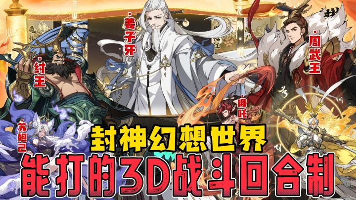 全新封神题材手游来袭!中国玩家必备!绝品苏妲己直接免费送!截图