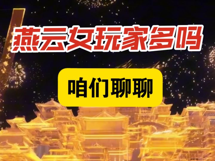 燕云对女玩家很友好，那些捏脸都能捏到她们审美的点子上去截图