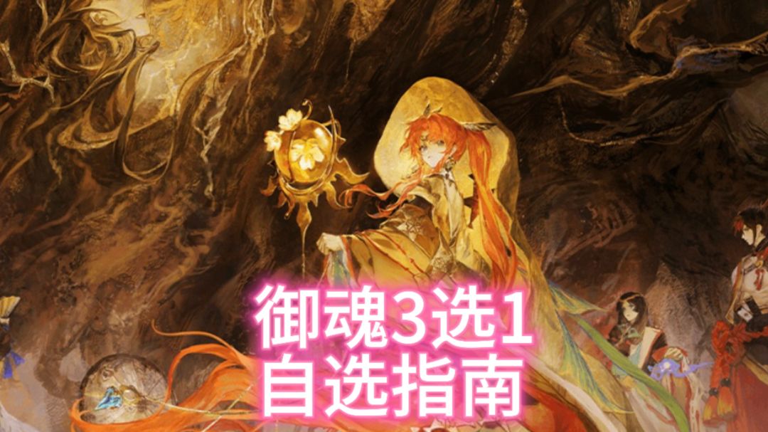 御魂3选1，萌新指南截图