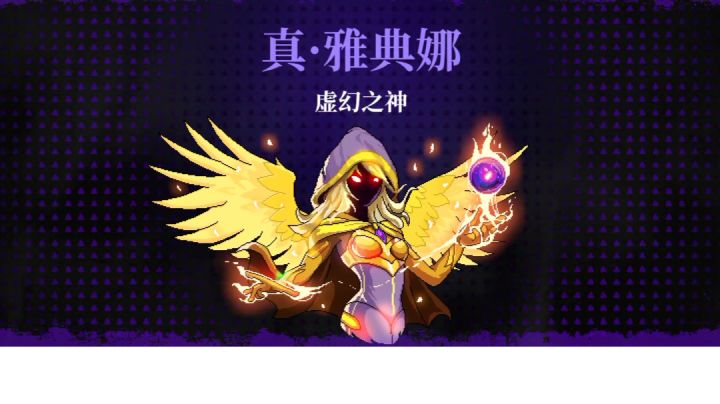 无伤真·雅典娜(甚至没看到脸)截图