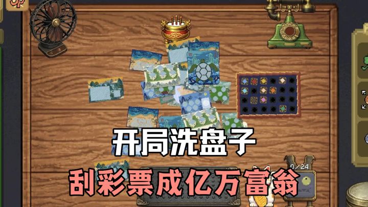 牛马开局洗盘子,结局:靠刮彩票成就亿万富翁❗❗❗ 彩票刮到爽红❗❗截图