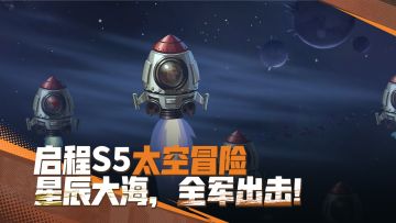 启程，S5太空冒险，星辰大海，全军出击！
