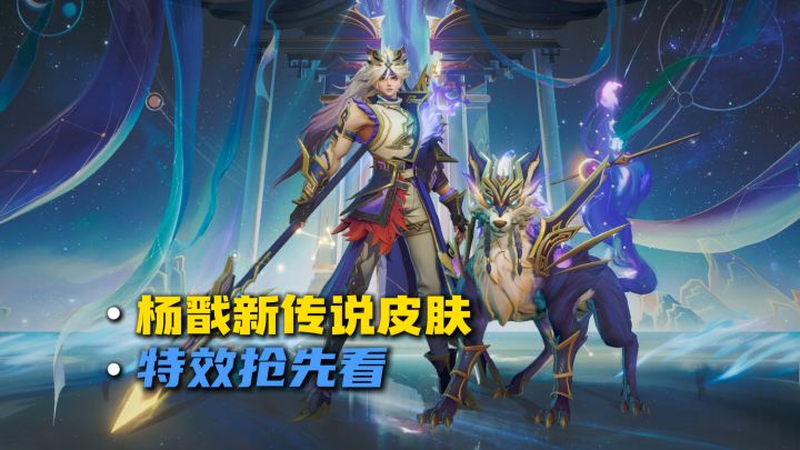 杨戬新传说皮肤,特效抢先看截图