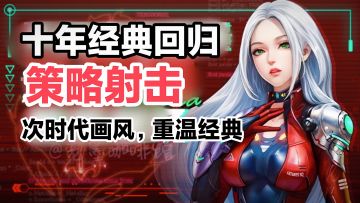 【十年经典老游戏回归❓‼️】次时代画风+弹幕射击手游