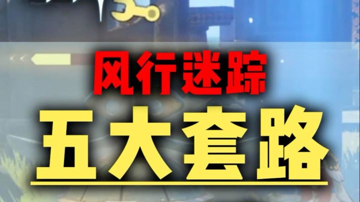 风行迷踪五大套路,让游侠随便赢截图