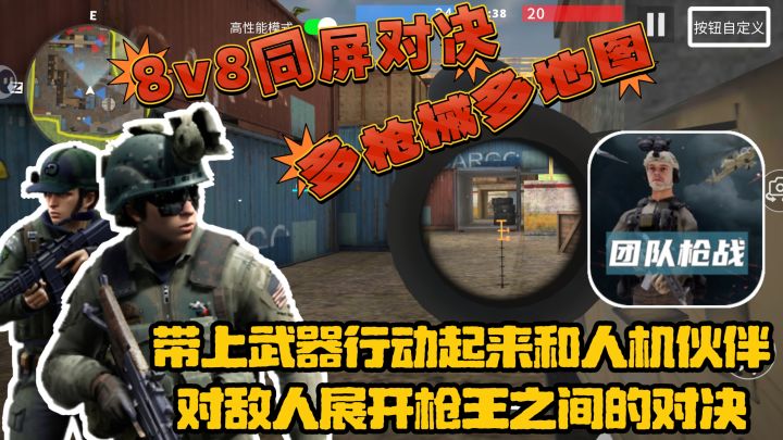 好玩爱玩❗8V8,多枪械多地图❗人机也可以很厉害❗看谁才是枪战王者截图