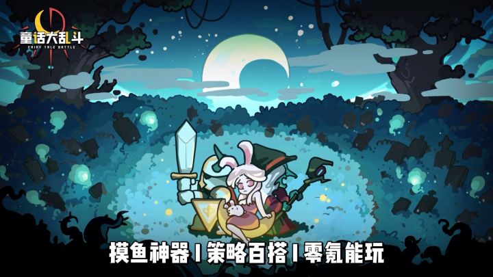 【童话大乱斗】摸鱼也能玩爽的策略放置,简单阵容一样能推图!截图