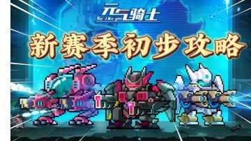 元气骑士：新赛季机械狂潮初步攻略，玩法介绍！＃暑假人集结＃