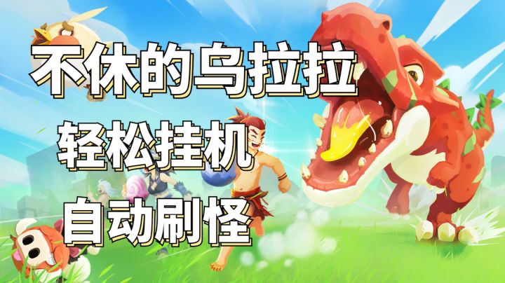 【不休的乌拉拉】是一款十分轻松休闲放置游戏截图