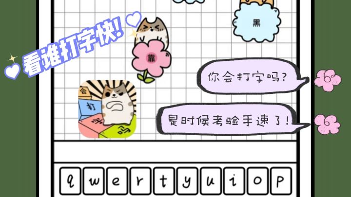 🤔你会打字吗❓快来挑战手速❗截图