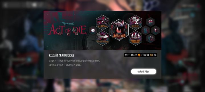 “红丝绒”顺利通关!!!截图
