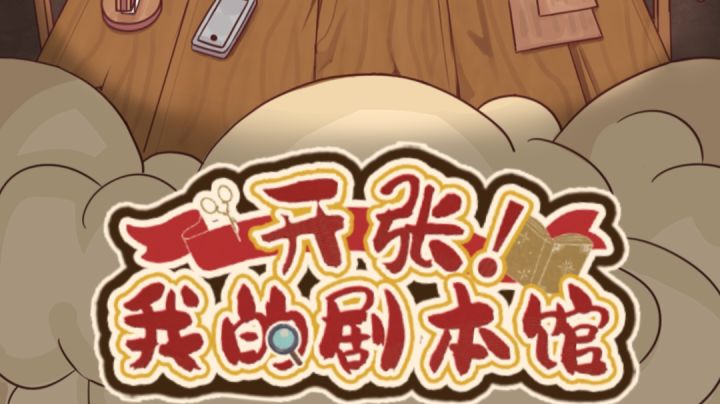 #清凉一夏#开张!我的剧本馆|这是一款模拟经营类游戏哦截图