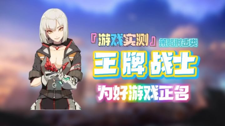 『游戏实测』策略射击类「王牌战士」好游戏值得一玩！#清凉一夏#截图