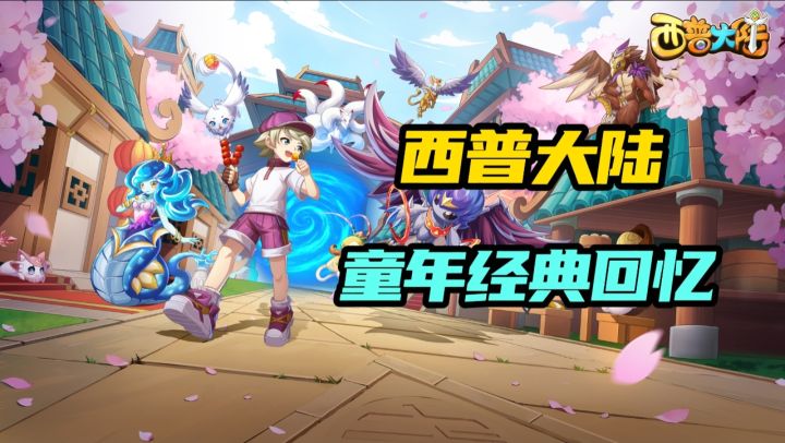 童年经典回忆《西普大陆》!轻松不肝的精灵冒险截图