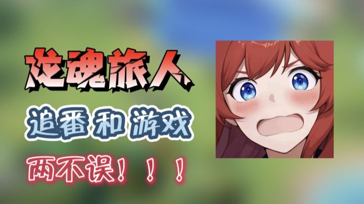 敢信吗?【龙魂旅人】这款游戏边追番边战斗!?不是吧!?截图