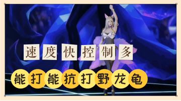 LOL手游：速度快控制多，能打能抗打野龙龟！【中视频】