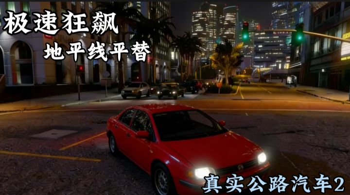 地平线平替!真实公路竞速惊喜!真实公路汽车2,极速狂飙不踩雷截图