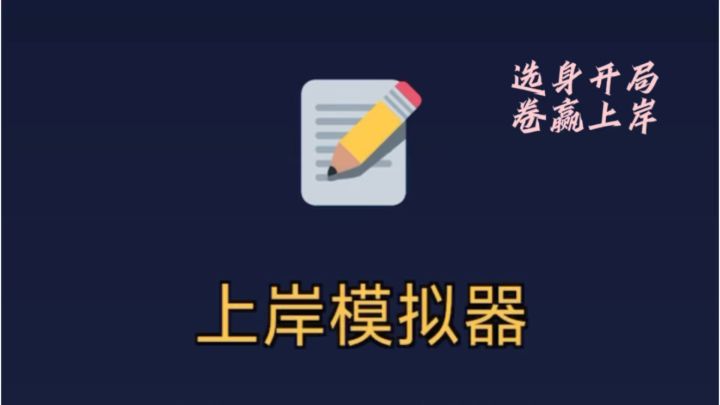 开局选择你的备考身份，全力卷上岸！截图