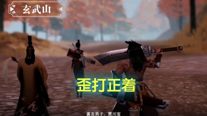 【不良人3】玄武山轶事-歪打正着（需要名声79级）截图