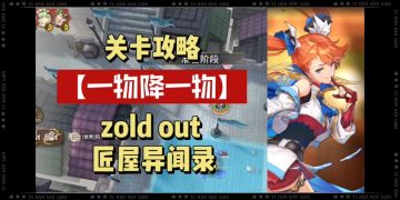 【探索攻略】一物降一物（支线）通关攻略