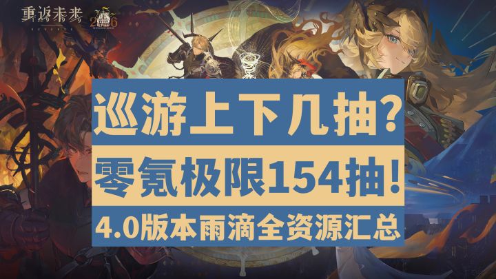 【重返未来 1999】4.0巡游版本雨滴汇总!零氪154抽,上下池统计截图