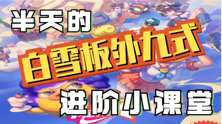 半天的进阶课堂——白雪的板外九式!截图