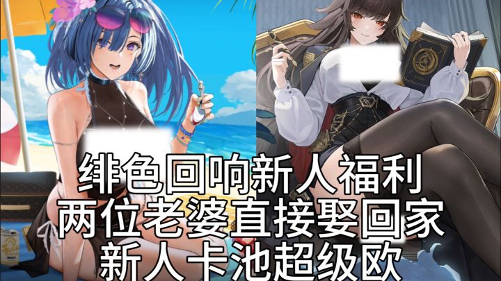 绯色回响新人福利大放送,上来就送泳装老婆!截图