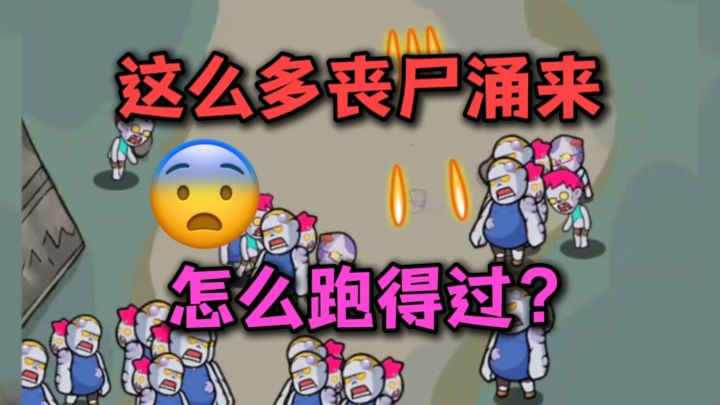丧尸群潮来袭,可怕❗截图