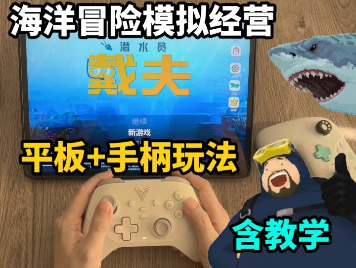 【教学】使用平板+手柄玩潜水员戴夫截图
