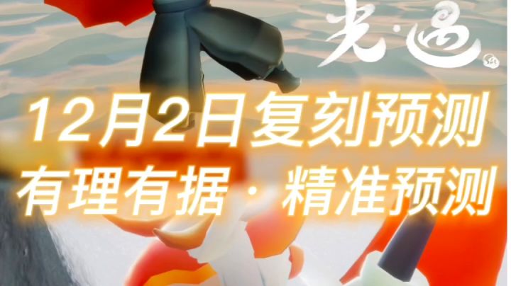 12月2日复刻预测截图