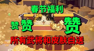 【游戏安利】春节福利爆满！所有武将和皮肤免费送？太赞了！