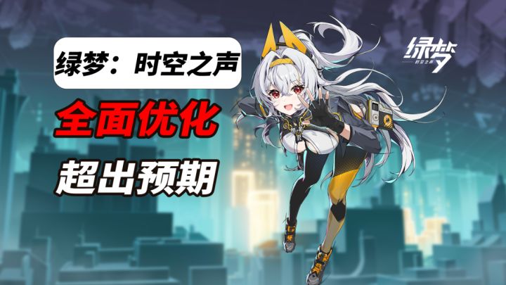 时隔三个月,《绿梦:时空之声》进步这么大?截图