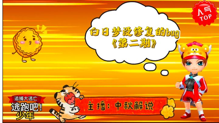 逃跑吧少年［中秋解说］：盘点白日梦的特色截图